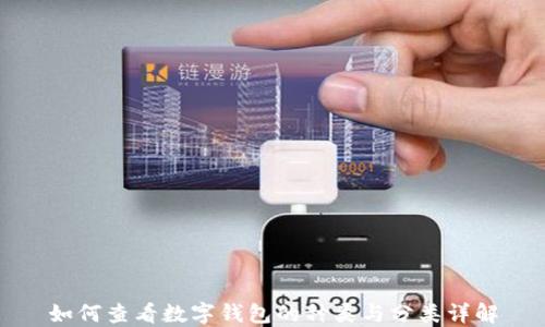 如何查看数字钱包的种类与分类详解