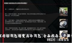 如何将轻钱包转变为冷钱包:全面指南及步骤详