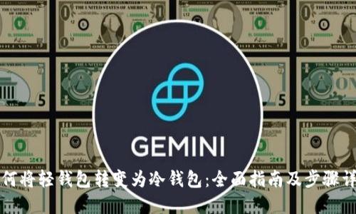 如何将轻钱包转变为冷钱包:全面指南及步骤详解