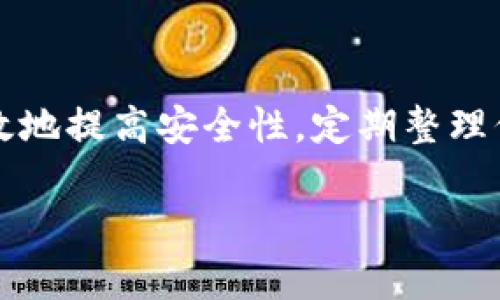   苹果隐藏钱包数字的功能与技巧详解 / 
 guanjianci 苹果, 隐藏, 钱包, 数字 /guanjianci 

引言
在如今的数字时代，电子钱包已经成为我们日常生活中不可或缺的一部分。随着智能手机的普及，越来越多的人选择使用苹果手机的内置钱包功能来管理自己的财务。然而，保护个人隐私和财务安全也是现代生活中非常重要的一环。因此，许多用户可能会询问，如何在苹果钱包中隐藏数字信息，以增强安全性和隐私保护。本文将对此进行详细探讨，并提供实用技巧和相关问题的解答。

1. 苹果手机钱包的基本功能
苹果钱包不仅可以存储信用卡、借记卡和各种会员卡，还能用于储存车票、机票、活动门票等。用户可以通过苹果钱包方便地进行付款、查看票务信息、甚至管理日常通勤。但随着信息数量的增加，隐私问题逐渐显现，尤其是在共享设备或与他人一起使用设备的情况下，用户会想要限制某些信息的显示。

2. 隐藏钱包数字的必要性
用户可能有多种原因希望隐藏钱包中的数字信息。例如，如果您交易的金额较大，或者您的钱包包含多张不同的信用卡，您自然希望这些信息限制访问。此外，有些用户可能会担心安全性问题，例如万一丢失手机，别人能够轻易访问这些敏感信息。因此，了解如何在苹果钱包中隐藏这些信息就显得尤为重要。

3. 苹果钱包的信息管理与隐私设置
在苹果钱包中，虽然直接隐藏具体的财务数字功能并不明显，但仍有一些实现隐私保护目标的设置。例如：
ul
    listrong设置面容识别或密码保护：/strong使用苹果的安全功能，确保只有经过授权的用户才能访问钱包应用。/li
    listrong限制可见信息： /strong 定制您想在钱包中显示的信息样式，去掉不需要的或敏感的信息。/li
    listrong备份并删除不必要的信息：/strong 定期整理您的钱包，删除那些不再需要的卡片或票务信息，这样可以减少潜在的信息泄露。/li
/ul

4. 如何设置苹果钱包的隐私功能
苹果提供了一系列的隐私设置帮助用户更好地管理金融信息。请参考以下步骤：
ol
    li打开“设置”应用。/li
    li向下滚动到“钱包与Apple Pay”。/li
    li在这里，您可以看到与钱包相关的所有设置。/li
    li查看“使用Face ID/Touch ID进行支付”的选项，如果没有打开，请确保开启。/li
    li管理您添加到钱包的卡片，确保没有多余的卡片在钱包中。/li
/ol

5. 常见问题及解答

h4问题一：如何使用Face ID或Touch ID提升钱包的安全性？/h4
Face ID和Touch ID是苹果为用户提供的一种生物识别技术，用于增强设备的安全性和隐私保护。您可以通过以下步骤开启：
ul
    li打开“设置”应用。/li
    li进入“面容ID与密码”或“Touch ID与密码”。/li
    li启用所需的生物识别锁定功能，并按照提示设置您的生物识别信息。/li
    li接着，回到“钱包与Apple Pay”选项，确保勾选了使用Face ID或Touch ID进行支付的选项。/li
/ul
启用后，每次您打开钱包或进行交易时，系统都会要求您先进行面部识别或指纹确认，从而极大增强钱包的安全性。这样即使您的设备被他人持有，也无法轻易访问您的敏感信息。

h4问题二：苹果钱包的隐私设置是否足够？/h4
虽然苹果已经采取了一些措施来保护用户的隐私，例如数据加密和自我管理服务，但任何系统都不存在绝对的安全性。因此，我们建议用户保持警惕，定期查看更新和修改隐私设置。同时，也可以考虑不在公共场合使用手机进行敏感交易。如果您关注隐私问题，可以尝试使用更为专属的支付工具。

h4问题三：如果钱包里的卡片信息被泄露了该怎么办？/h4
如果你怀疑钱包中的信息被泄露，第一步应立即停止使用相关卡片，并向卡片发行银行报告可能的欺诈行为。大多数银行提供24小时服务，及时通知他们，及时冻结或监控账户的活动。同时，查看是否有可疑交易发生。实现财务保护的同时，您可以考虑创建更强的密码并定期更新。

h4问题四：如何保持钱包信息的整洁和安全？/h4
定期管理您的苹果钱包至关重要。定期检查您已存储的卡片和票据，清理那些不再需要的信息。首先，进入钱包应用，找到您不想保留的信息，向左滑动并选择“删除”选项。此外，可以定期备份您的手机数据，将重要信息存储在安全的位置，以防丢失。

h4问题五：如何快速处理在苹果钱包中进行的支付？/h4
为了快速处理支付，您可以设置Apple Pay。在使用Apple Pay时，只需将手机靠近支付终端并使用Face ID或Touch ID确认即可完成付款。确保您的所有支付卡都已添加到苹果钱包中并保持最新信息，这样可以方便快捷地管理支付。同时，请确保设备上的软件已更新到最新版本，以便享受最佳体验。

结论
在安全与隐私愈发重要的今天，苹果钱包中的信息管理已成为用户需要认真对待的问题。虽然苹果钱包没有明确提供隐藏数字的功能，但利用现有的隐私设置与安全工具可以有效地提高安全性。定期整理信息、咖日常使用一些基本的保护措施，能够让用户在享受便利的同时，也能妥善保护其隐私和财务安全。

如您还有其他疑问，欢迎继续咨询，我们将为您提供更详细的信息与支持。
