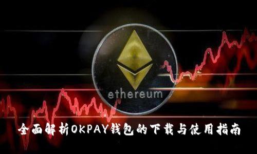 全面解析OKPAY钱包的下载与使用指南
