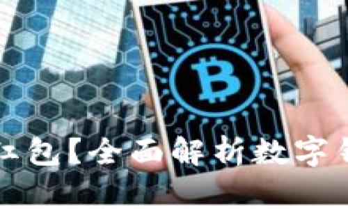 数字钱包能否发红包?全面解析数字钱包的功能与使用