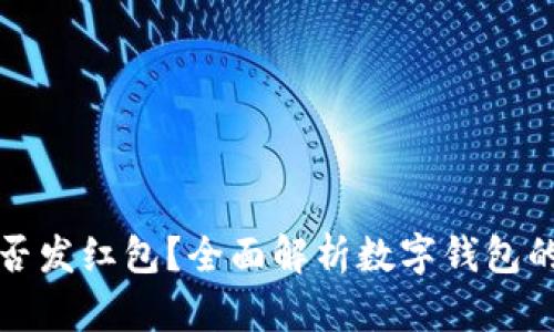 数字钱包能否发红包?全面解析数字钱包的功能与使用
