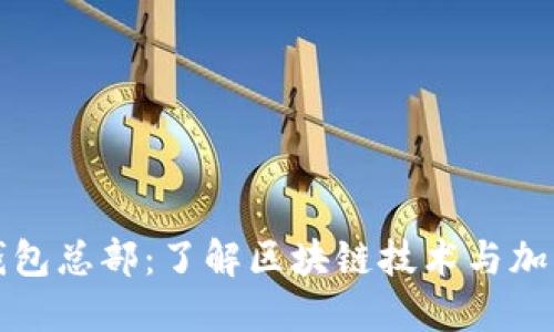 洛杉矶加密钱包总部:了解区块链技术与加密货币的未来