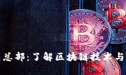 洛杉矶加密钱包总部:了解区块链技术与加密货币的未来