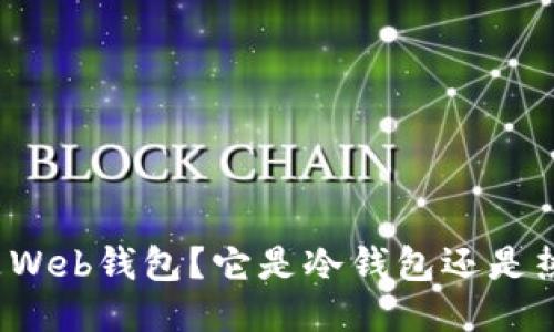 什么是Web钱包?它是冷钱包还是热钱包?