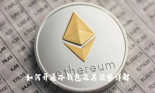 如何开通冷钱包及其优势详解