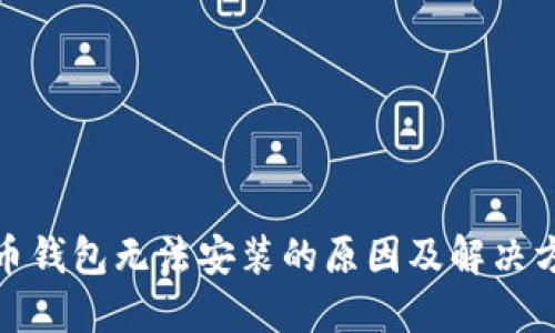 加密货币钱包无法安装的原因及解决方案详解
