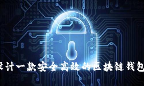 如何设计一款安全高效的区块链钱包软件？
