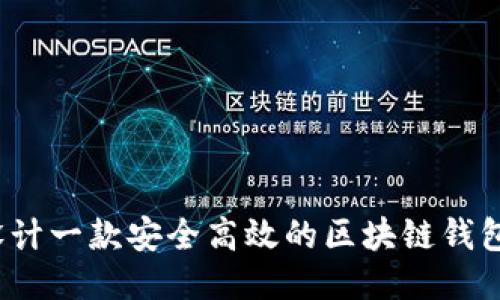 如何设计一款安全高效的区块链钱包软件？