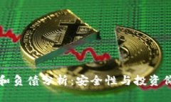 冷钱包的资产和负债分析:安全性与投资价值的