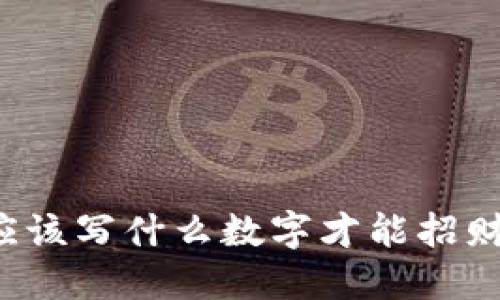钱包应该写什么数字才能招财吉利?