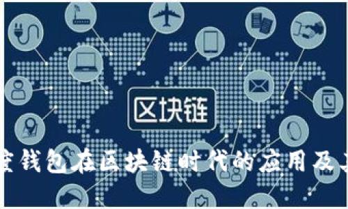 探索百度钱包在区块链时代的应用及其影响力