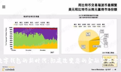 数字钱包的新时代:彻底改变您的金融管理方式
