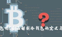 比特派手表是冷钱包吗?全面解析冷钱包的定义