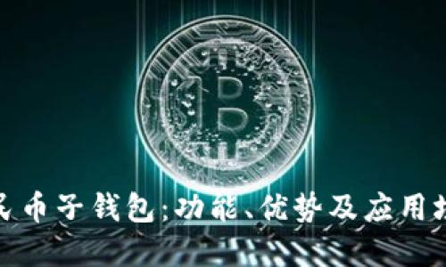 数字人民币子钱包:功能、优势及应用场景详解