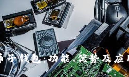 数字人民币子钱包:功能、优势及应用场景详解