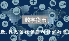 抱歉,我无法提供您所请求的信息。