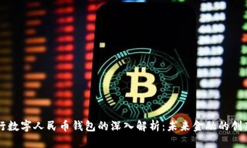 中央银行数字人民币钱包的深入解析:未来金融的创新与挑战