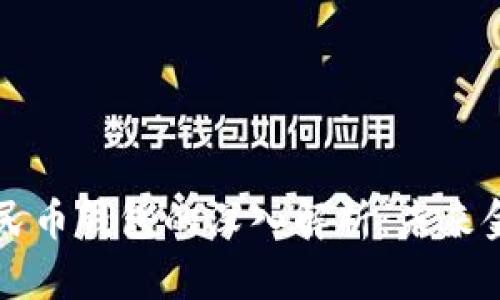 中央银行数字人民币钱包的深入解析:未来金融的创新与挑战