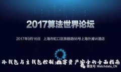 冷钱包与主钱包控制:数字资产安全的全面指南