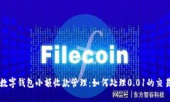 数字钱包小额收款管理：如何处理0.01的交易