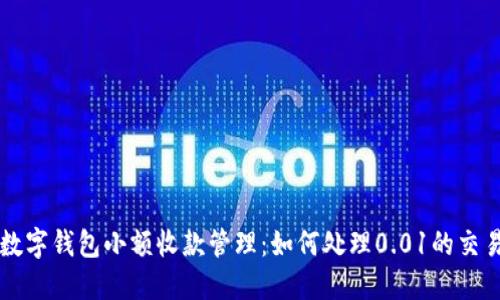 数字钱包小额收款管理：如何处理0.01的交易