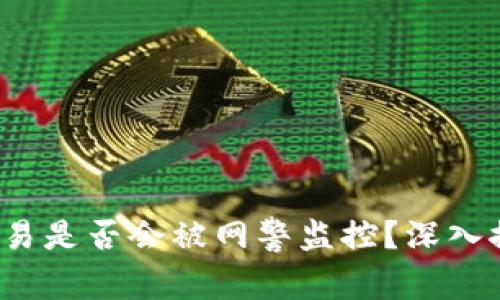 988pay交易是否会被网警监控?深入探讨与解答