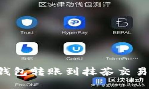 如何将数字钱包转账到抹茶交易所:全面指南