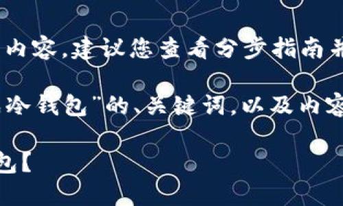 注意：由于需要提供大量的文字内容，建议您查看分步指南并在必要的地方添加详细说明。）

下面是关于“如何把热钱包变成冷钱包”的、关键词，以及内容大纲和问题：

如何将热钱包安全转移至冷钱包？