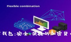 FSN币数字钱包：安全、便捷的加密货币管理工具