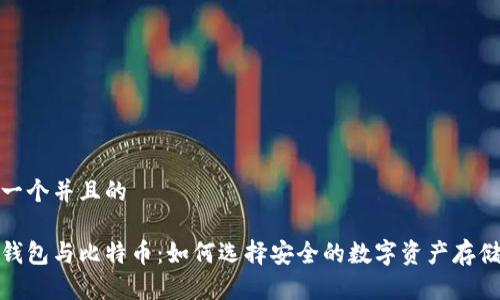 思考一个并且的

加密钱包与比特币：如何选择安全的数字资产存储方案