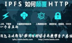 思考一个并且的加密钱包与比特币：如何选择安