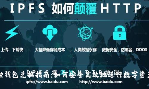 小狐狸钱包兑换指南:如何安全高效地进行数字资产兑换