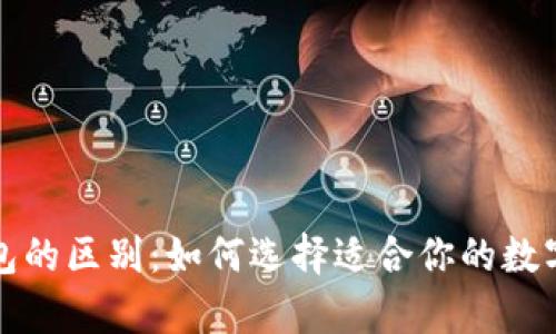 冷钱包和热钱包的区别:如何选择适合你的数字货币存储方式