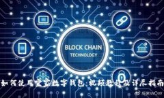 如何使用宜家数字钱包：视频教程及详尽指南