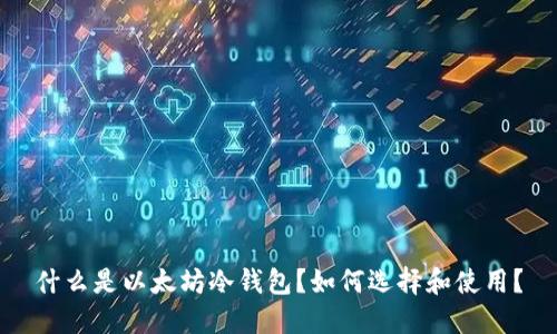 什么是以太坊冷钱包?如何选择和使用?