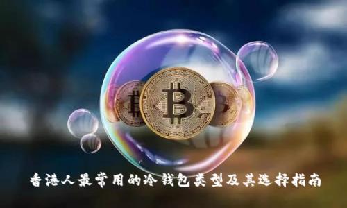 香港人最常用的冷钱包类型及其选择指南