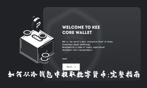 如何从冷钱包中提取数字货币:完整指南