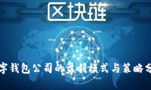 数字钱包公司的盈利模式与策略分析