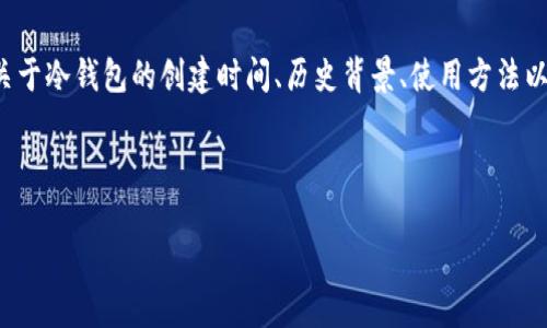 分析
对于加密货币爱好者和投资者来说,冷钱包是一个重要的安全工具。人们通常会搜索关于冷钱包的创建时间、历史背景、使用方法以及与热钱包的比较等内容。因此,一个优质的应该能够吸引这些关注并提供相关信息。
冷钱包的起源与发展:安全存储加密货币的最佳选择