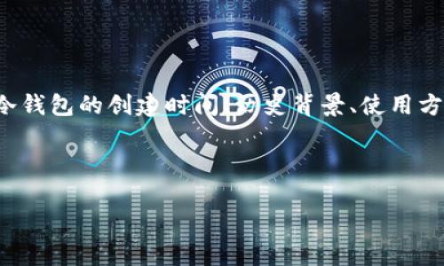 分析
对于加密货币爱好者和投资者来说,冷钱包是一个重要的安全工具。人们通常会搜索关于冷钱包的创建时间、历史背景、使用方法以及与热钱包的比较等内容。因此,一个优质的应该能够吸引这些关注并提供相关信息。
冷钱包的起源与发展:安全存储加密货币的最佳选择