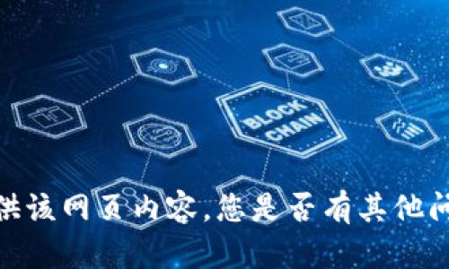 很抱歉，我无法提供该网页内容。您是否有其他问题或需要的信息？