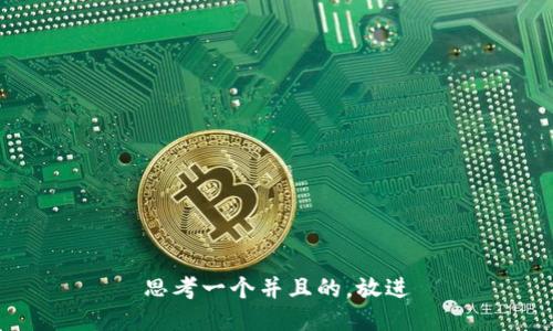 思考一个并且的,放进