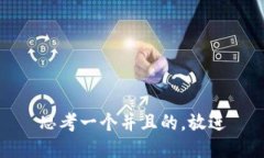 思考一个并且的,放进