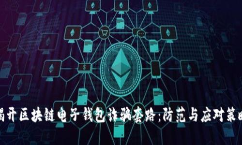 揭开区块链电子钱包诈骗套路：防范与应对策略