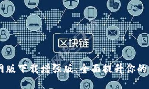 BTOK官网版下载增强版:全面提升你的使用体验