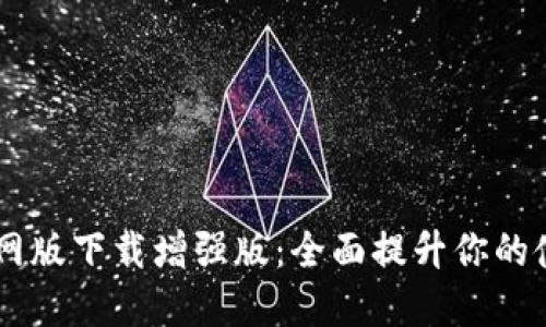 BTOK官网版下载增强版:全面提升你的使用体验