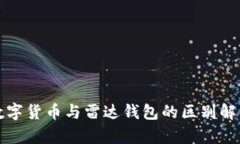 数字货币与雷达钱包的区别解析