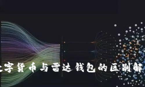 数字货币与雷达钱包的区别解析